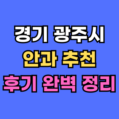 광주시 안과 추천 후기 총정리