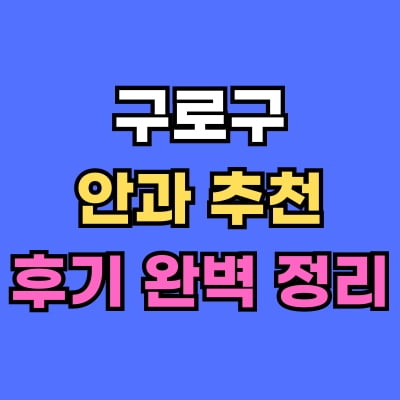 구로구 안과 추천 후기 총정리