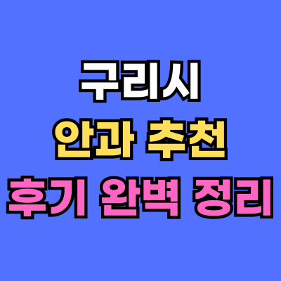 구리시 안과 추천 후기 총정리