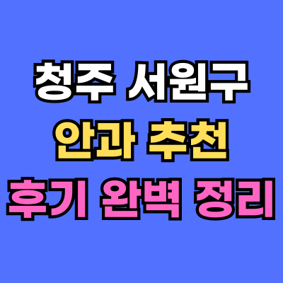 서원구 안과 추천 후기 총정리