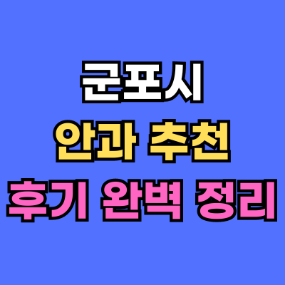 군포시 안과 추천 후기 총정리