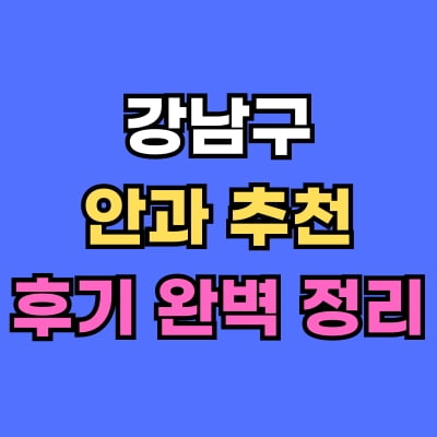 강남구 안과 추천 후기 총정리