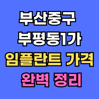 부평동1가 임플란트 가격 치과 추천