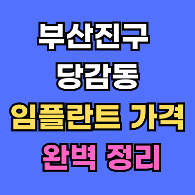 당감동 임플란트 가격 치과 추천
