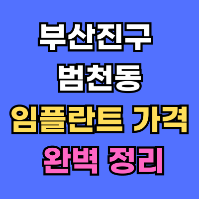 범천동 임플란트 가격 치과 추천
