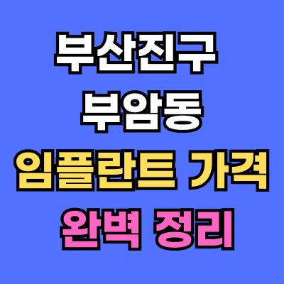 부암동 임플란트 가격 치과 추천