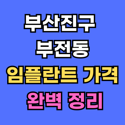 부전동 임플란트 가격 치과 추천
