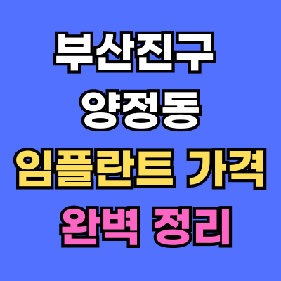 양정동 임플란트 가격 치과 추천