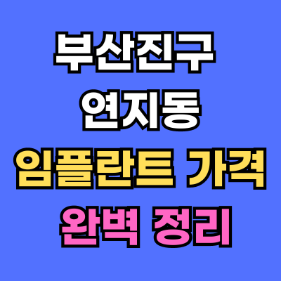 연지동 임플란트 가격 치과 추천