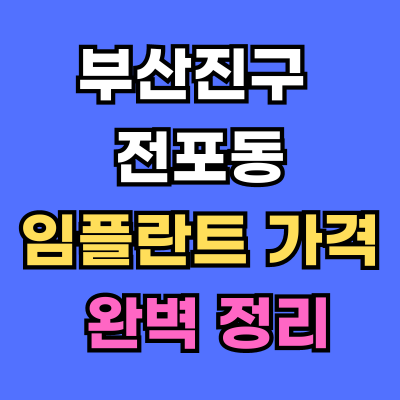 전포동 임플란트 가격 치과 추천