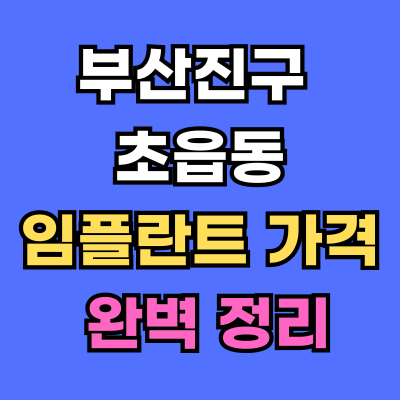 초읍동 임플란트 가격 치과 추천