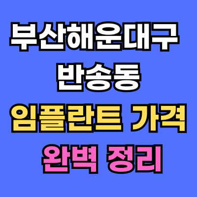 반송동 임플란트 가격 치과 추천