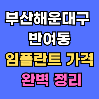 반여동 임플란트 가격 치과 추천