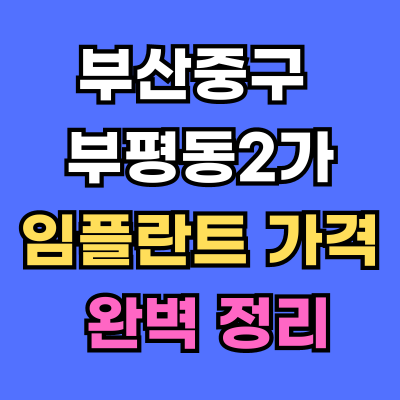 부평동2가 임플란트 가격 치과 추천