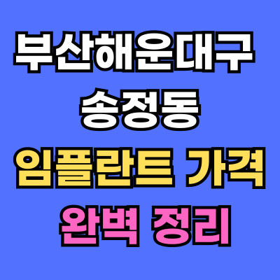 송정동 임플란트 가격 치과 추천