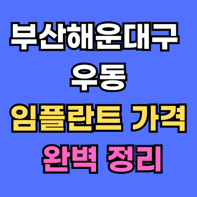 우동 임플란트 가격 치과 추천