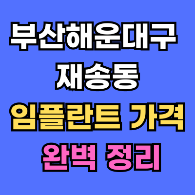 재송동 임플란트 가격 치과 추천