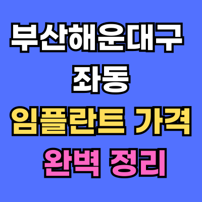 좌동 임플란트 가격 치과 추천