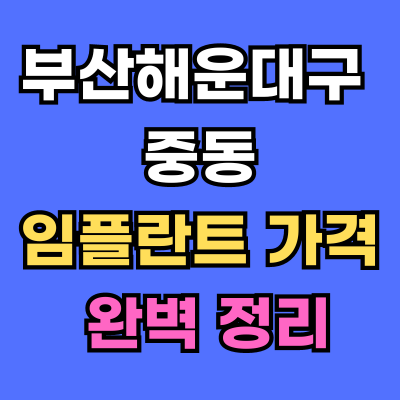 해운대구 중동 임플란트 가격 치과 추천