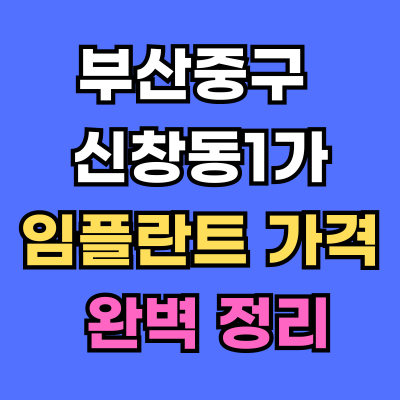 신창동1가 임플란트 가격 치과 추천