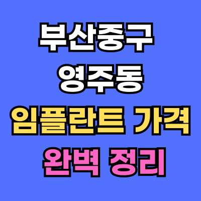 영주동 임플란트 가격 치과 추천