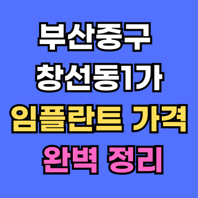 창선동1가 임플란트 가격 치과 추천