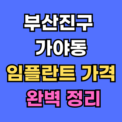 가야동 임플란트 가격 치과 추천