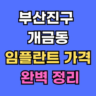 개금동 임플란트 가격 치과 추천