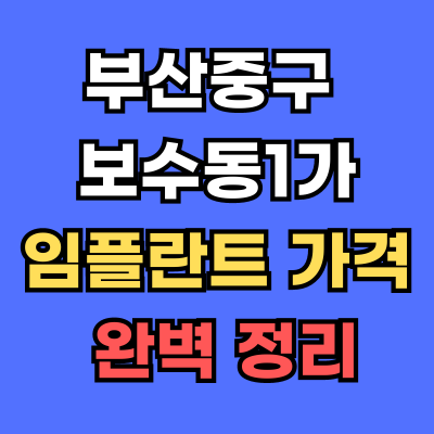 보수동1가 임플란트 가격 치과 추천