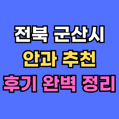 군산시 안과 추천 후기 총정리
