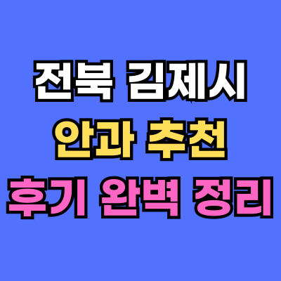 김제시 안과 추천 후기 총정리