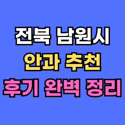 남원시 안과 추천 후기 총정리