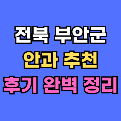 부안군 안과 추천 후기 총정리