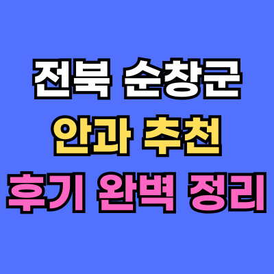 순창군 안과 추천 후기 총정리