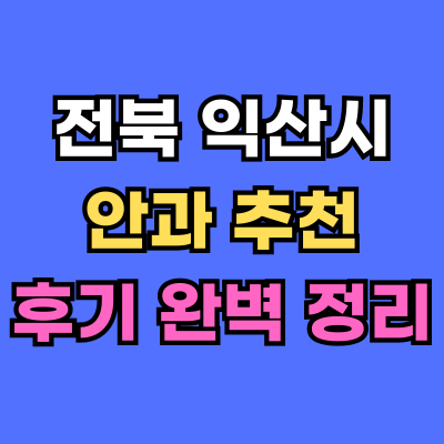 익산시 안과 추천 후기 총정리