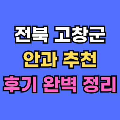 고창군 안과 추천 후기 총정리