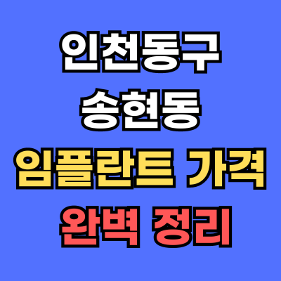 인천동구 송현동 임플란트 가격