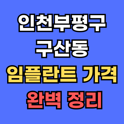 구산동 임플란트 가격