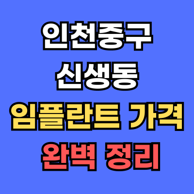 신생동 임플란트 가격