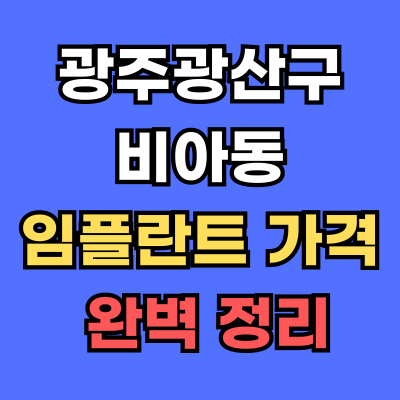 광주광산구 비아동 임플란트 가격