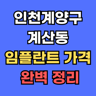 계산동 임플란트 가격