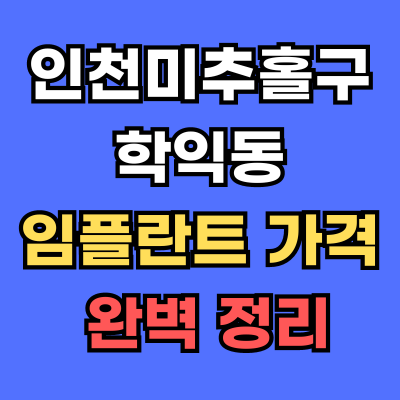 학익동 임플란트 가격