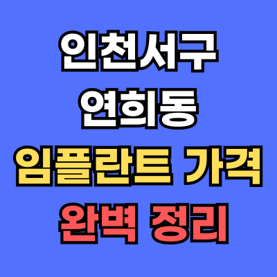 인천서구 연희동 임플란트 가격