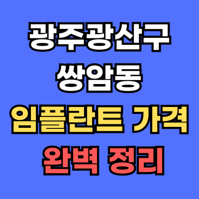 광주광산구 쌍암동 임플란트 가격