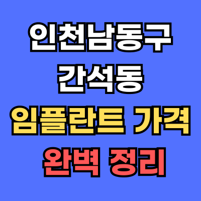 간석동 임플란트 가격