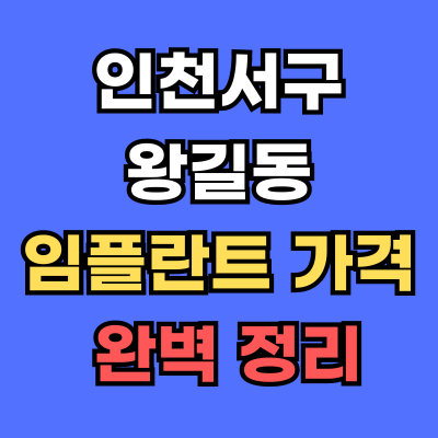 인천서구 왕길동 임플란트 가격