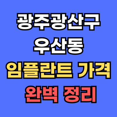 광주광산구 우산동 임플란트 가격