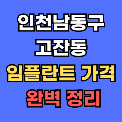 고잔동 임플란트 가격