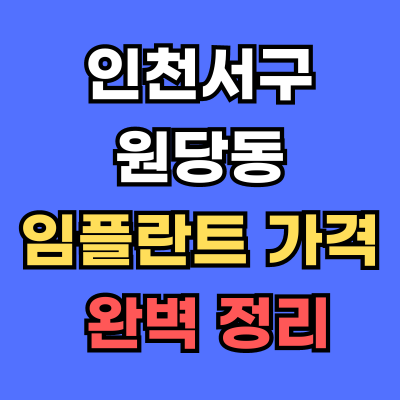 인천서구 아라동 원당동 임플란트 가격