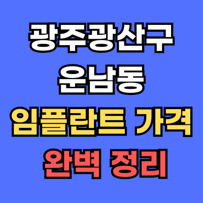 광주광산구 운남동 임플란트 가격